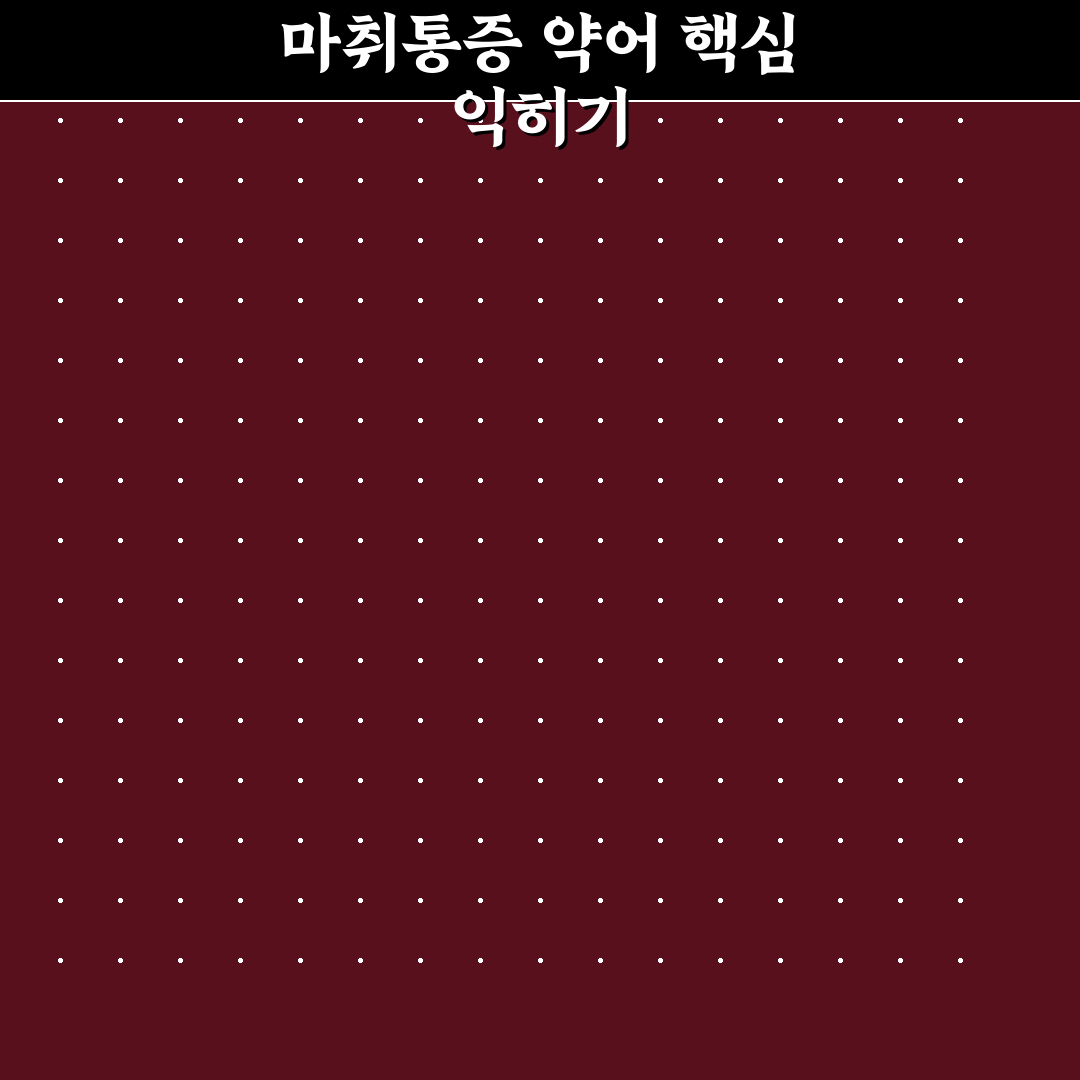 마취통증의학과 약어 쉽게 이해하는 방법 정리