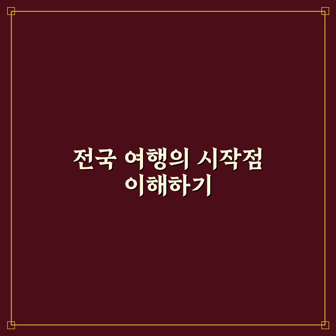 전국 여행 지도 어플 추천 초보자도 쉽게 활용하는 방법