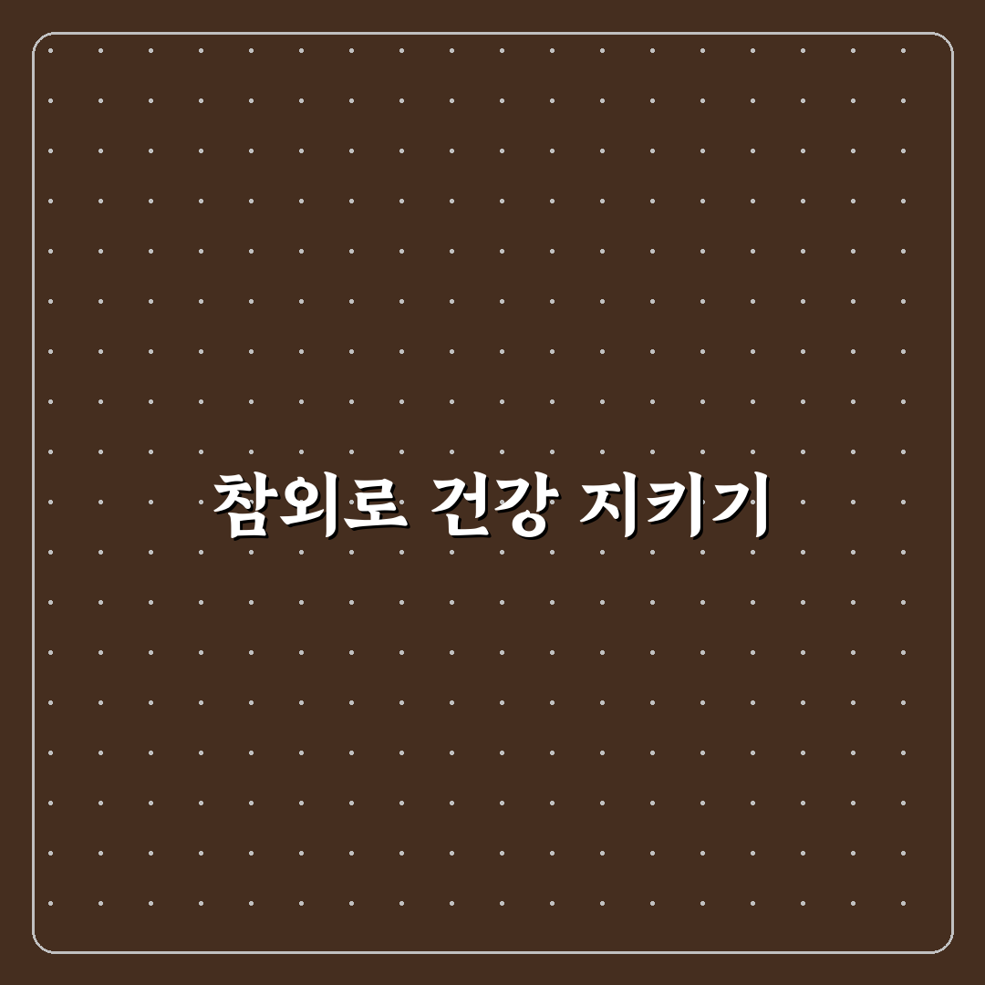참외 효능 부작용 쉽게 알려드려요 꼭 알아야 할 정보