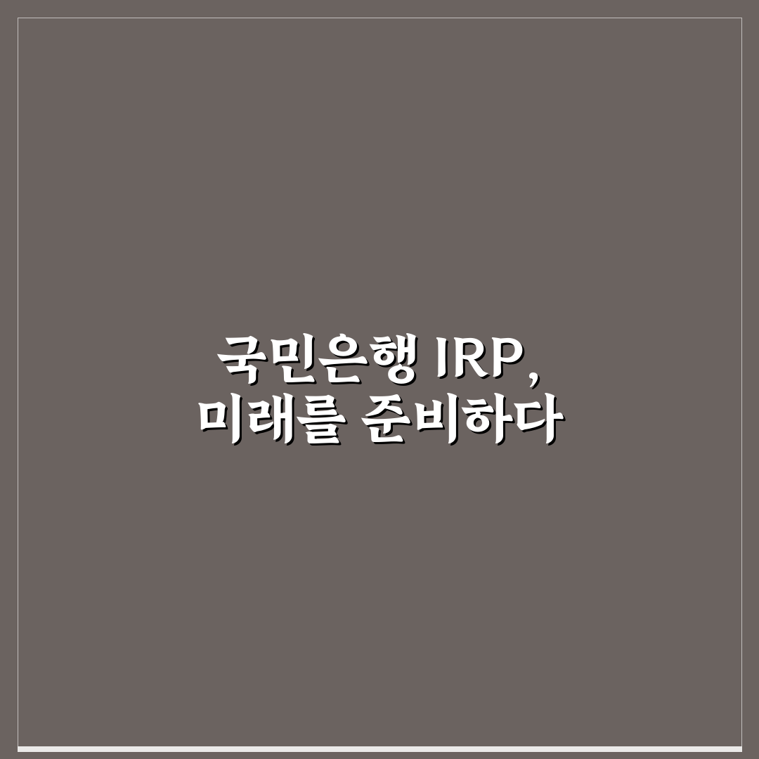 국민은행 irp계좌 개설 꿀팁과 절차 쉽게 알려드려요
