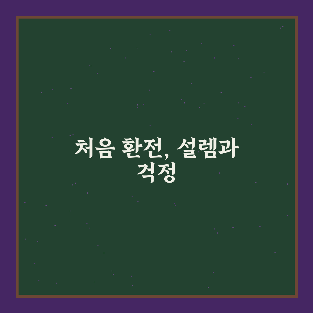 여행지 환전 우대 팁과 수수료 줄이는 환전 타이밍 직접 써본 후기
