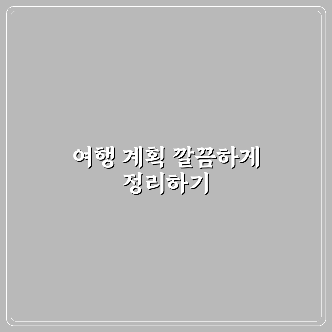 여행 코스 엑셀 정리로 일정표 한눈에 만드는 방법 직접 써본 후기