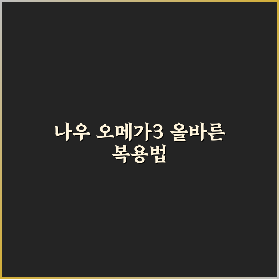 나우 오메가3 복용법과 꿀팁 쉽게 알려드려요