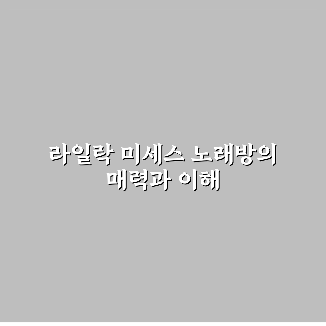 라일락 미세스 노래방 이용 꿀팁과 후기 정리