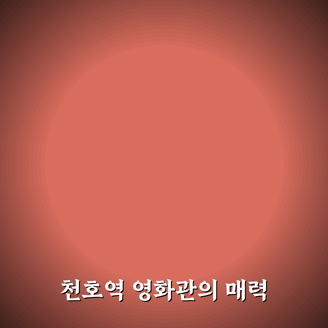 천호역 영화관 이용 꿀팁과 시설 정보 정리