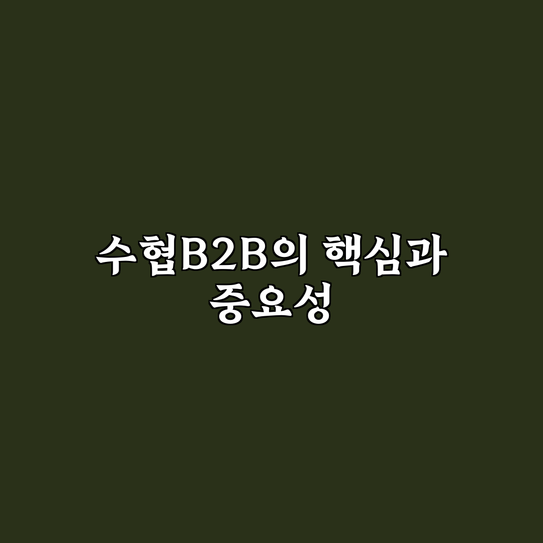 수협b2b 활용법과 핵심 팁 쉽게 정리해드려요