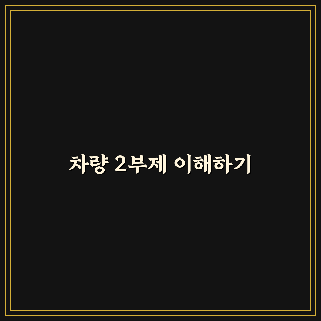 차량 2부제 단속 기준과 주요 팁 알려드려요
