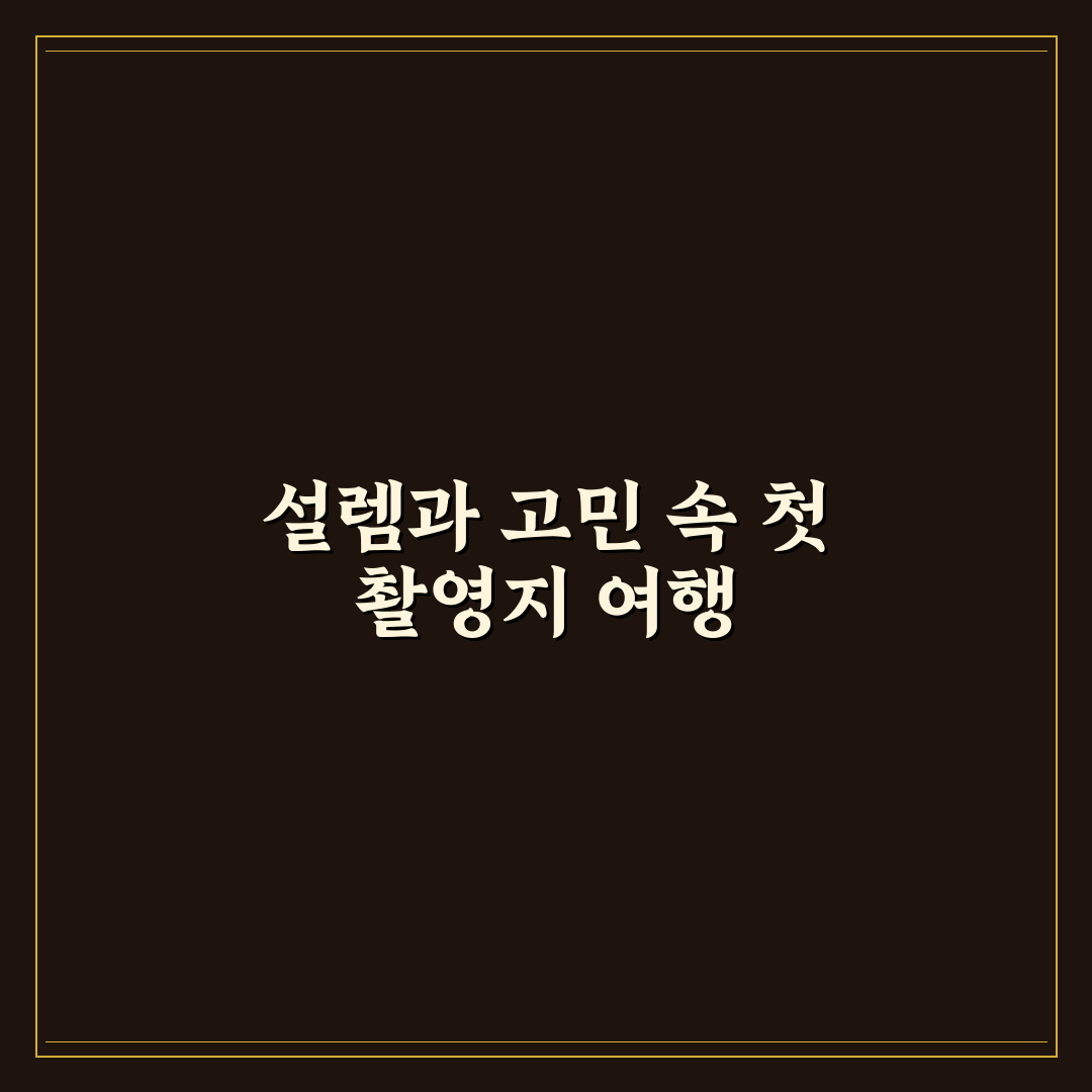 드라마 촬영지 순례 코스와 사진 명소 함께 도는 방법 직접 써본 후기