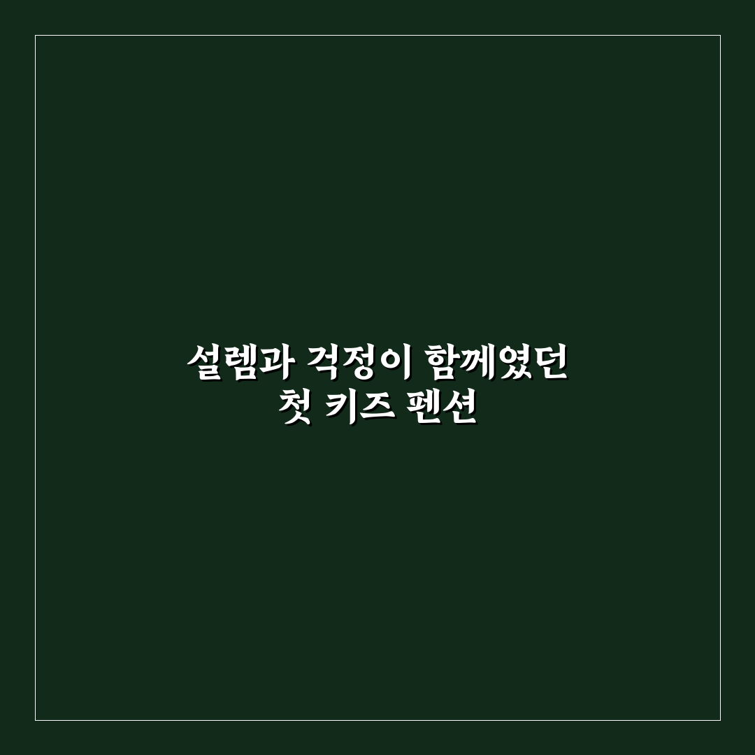 키즈 펜션 장난감 상태와 안전성 후기 보는 요령 직접 써본 후기
