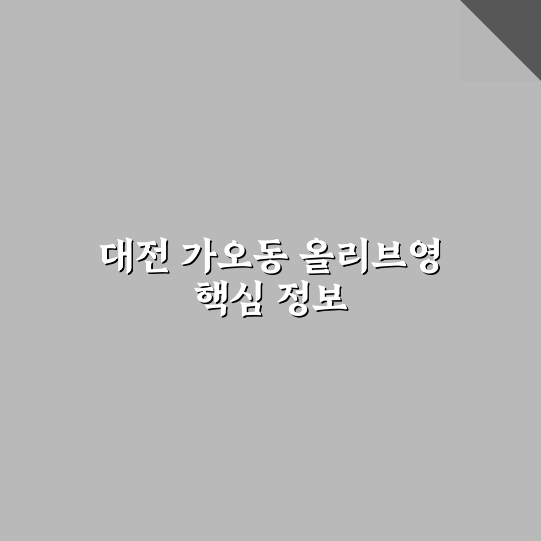 대전 가오동 올리브영 방문 꿀팁과 이용 정보 공유