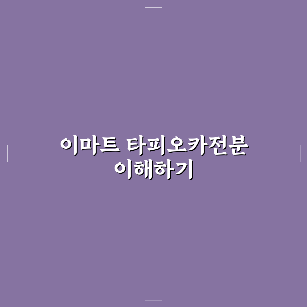 이마트 타피오카전분 사용법과 꿀팁 알려드려요