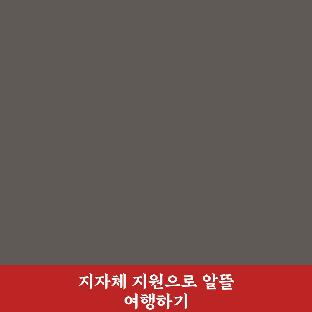 지자체 인센티브 활용해 숙박비와 체험비 줄이는 실전 팁 직접 써본 후기
