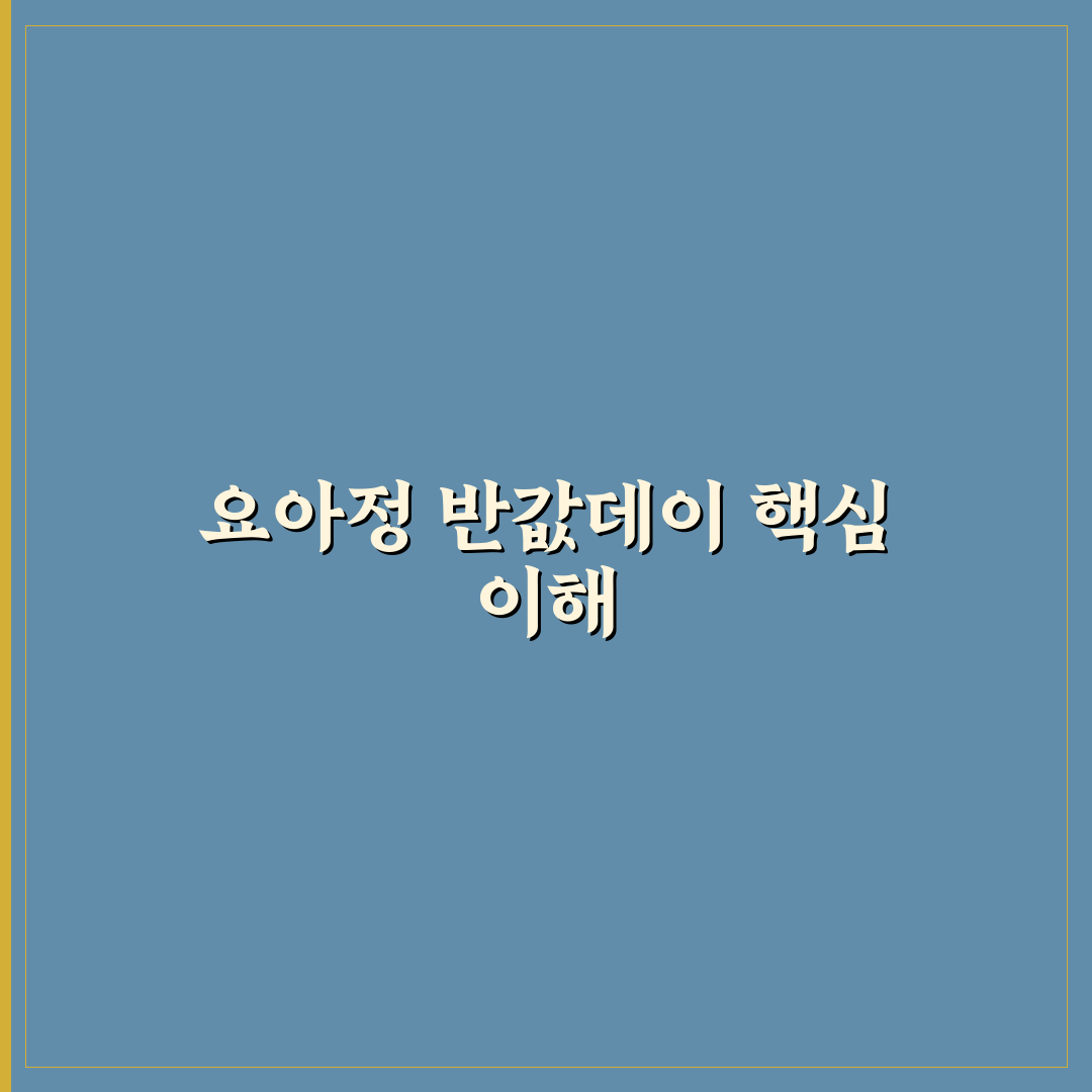 요아정 반값데이 어플 사용법과 꿀팁 정리