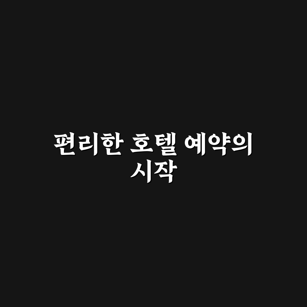 국군복지포탈 호텔 이용 꿀팁과 예약 방법 정리