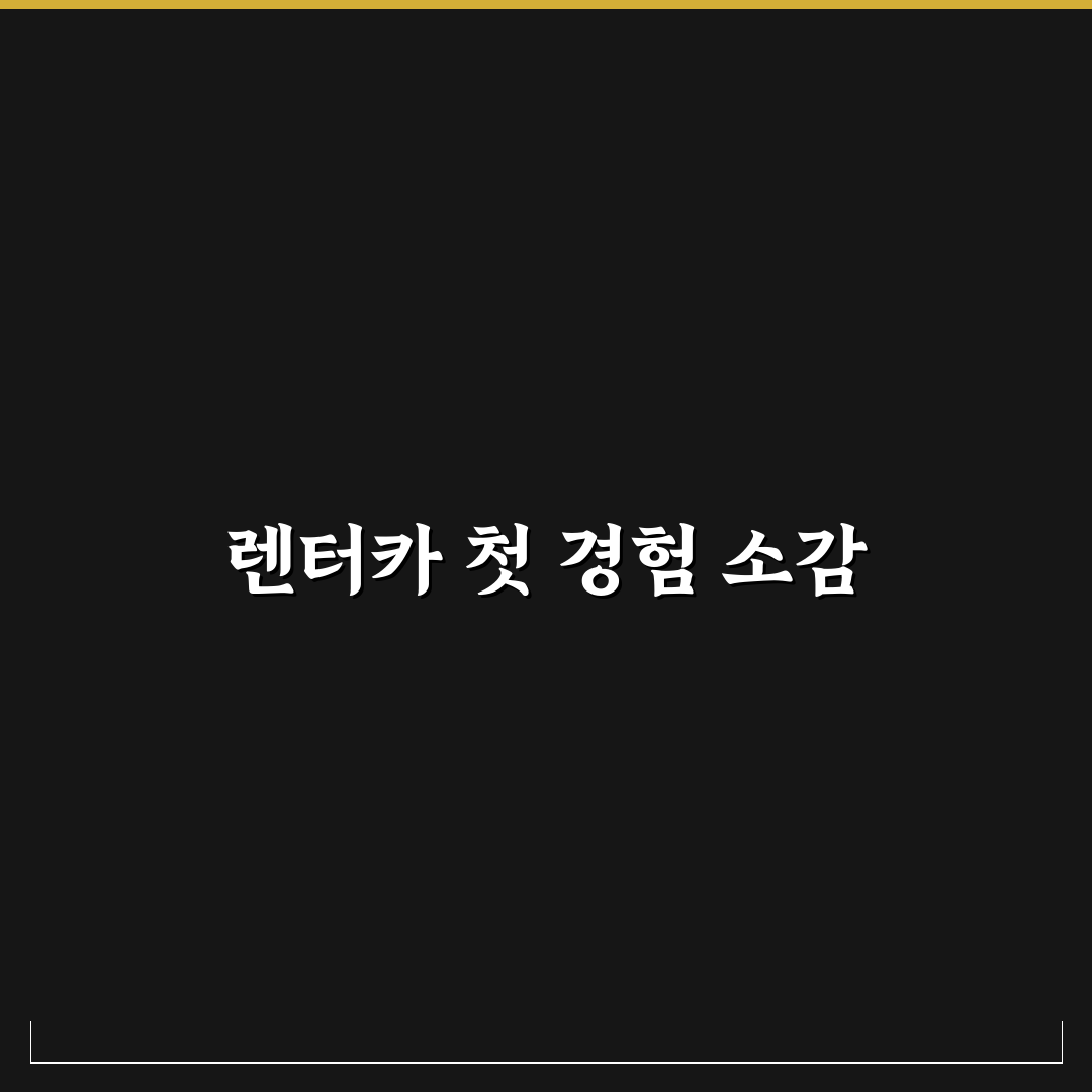 렌터카 사고 시 면책금 기준과 추가 부담 줄이는 법 리얼후기
