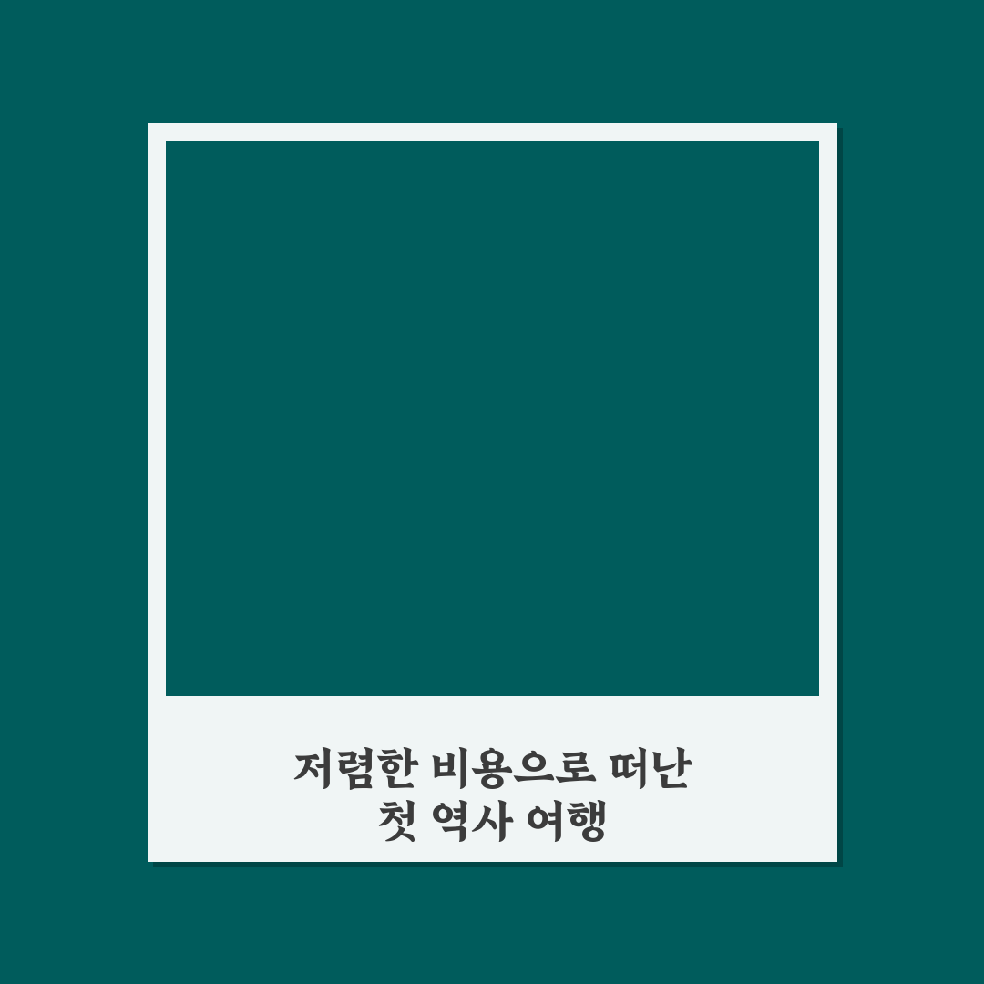 역사 여행 코스 중 교통비 부담 적은 지역 추천 정리 직접 써본 후기