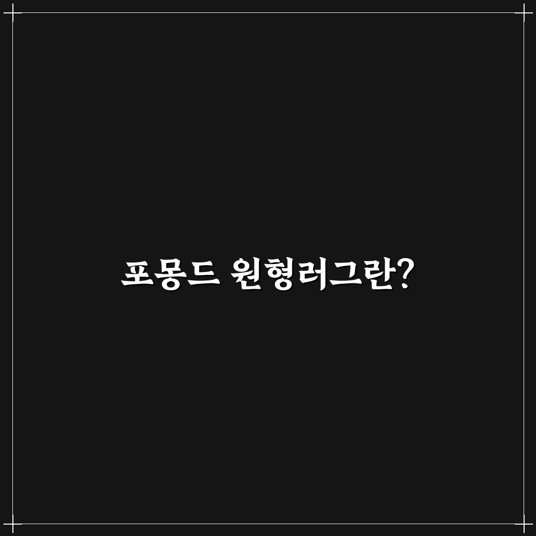 포몽드 원형러그 선택 시 꿀팁과 관리법 정리