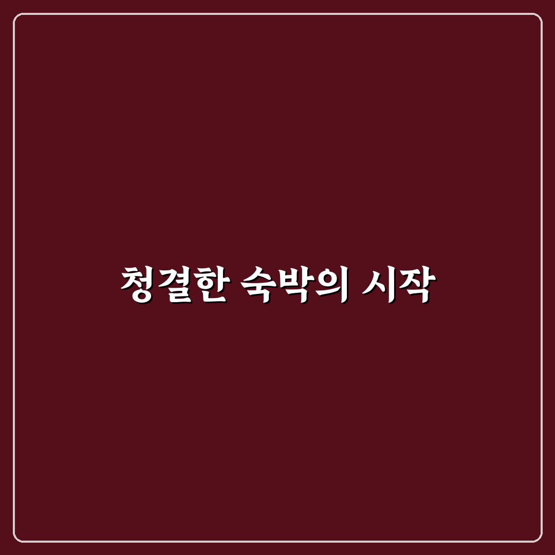 숙소 위생 체크 리스트로 침구 욕실 상태 빠르게 점검하는 리얼후기