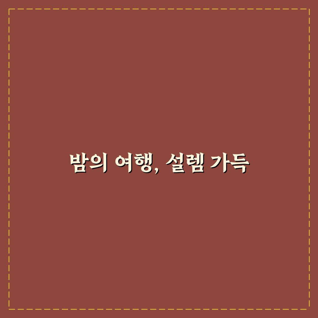 여행지 밤거리 주의할 점과 늦은 시간 이동 안전 수칙 직접 써본 후기