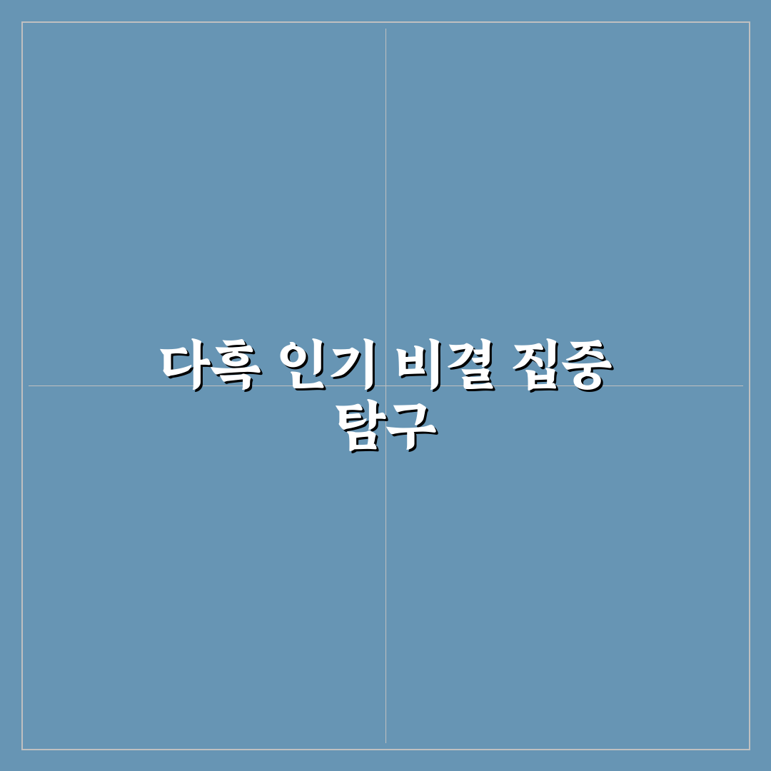 유튜버 다흑 꿀팁 초보자도 쉽게 배우는 영상 제작법