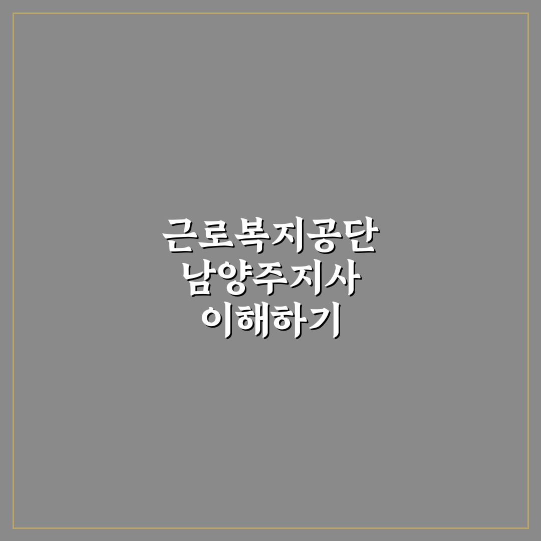 근로복지공단 남양주지사 이용 꿀팁과 서비스 정리