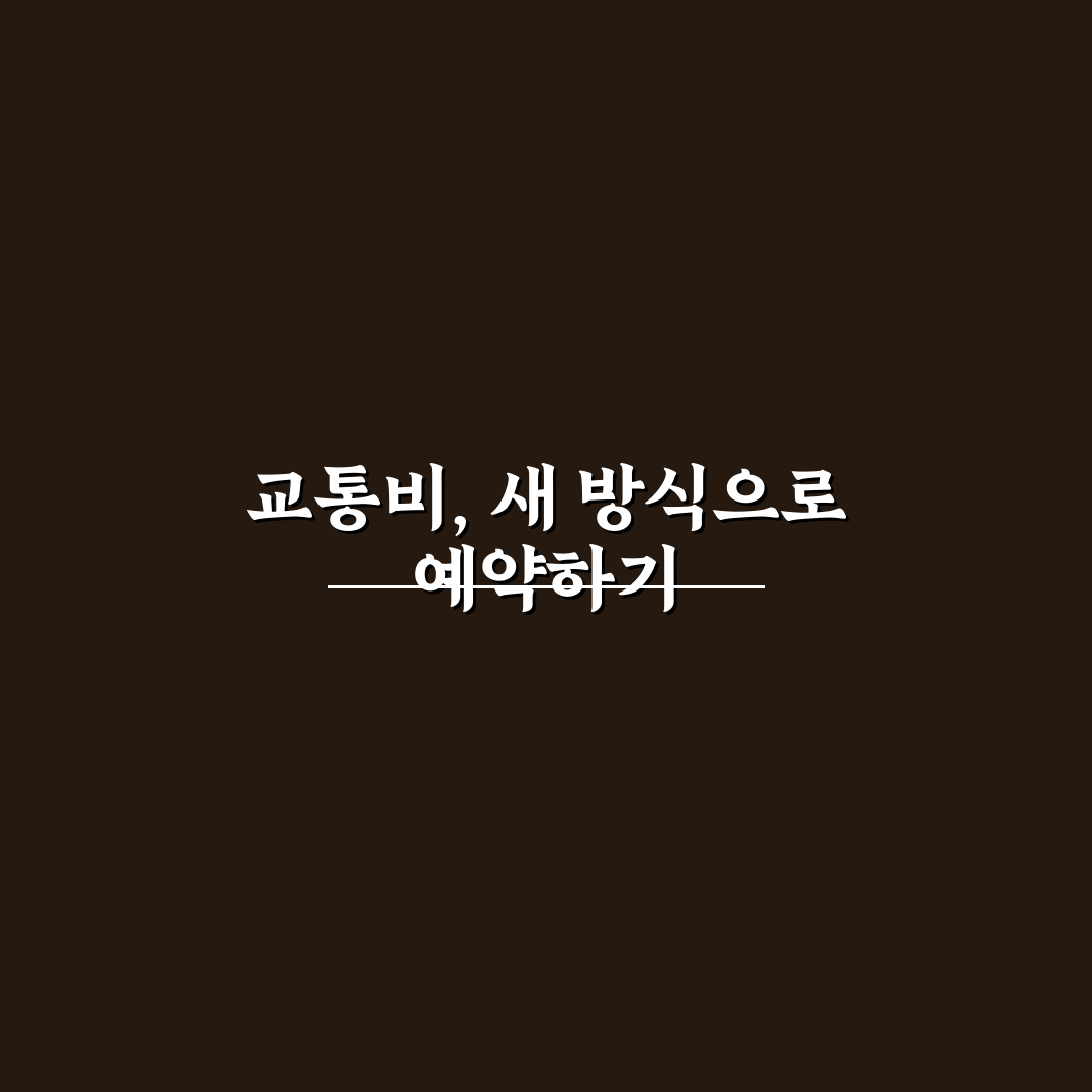 위치에 따라 교통비 달라지는 예약 기준 직접 써본 후기로 정리