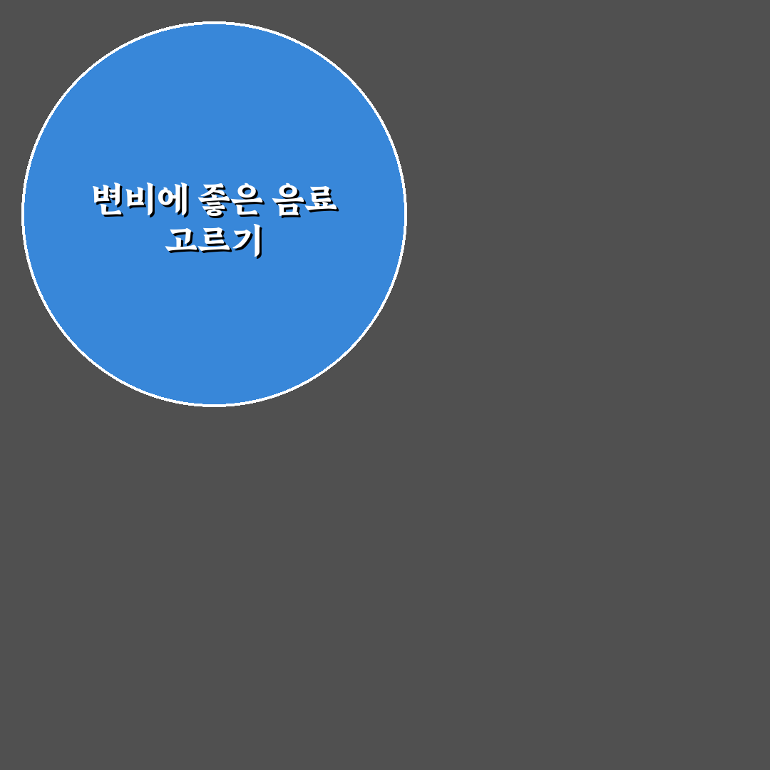 변비 직빵 음료 추천과 함께하는 건강 관리 꿀팁