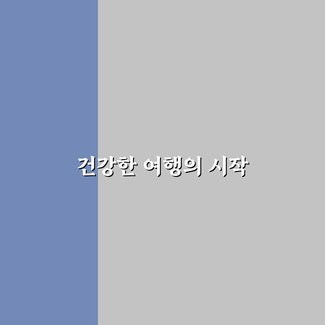 여행지 물갈이 예방법과 배탈 줄이는 식사 습관 직접 써본 후기