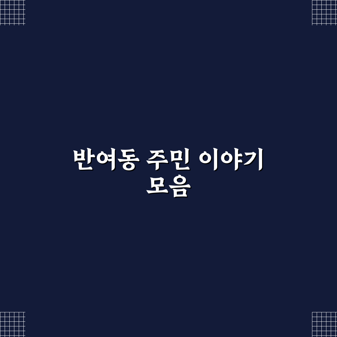 반여동 마음한줄 위치와 이용 방법 쉽게 알려드려요