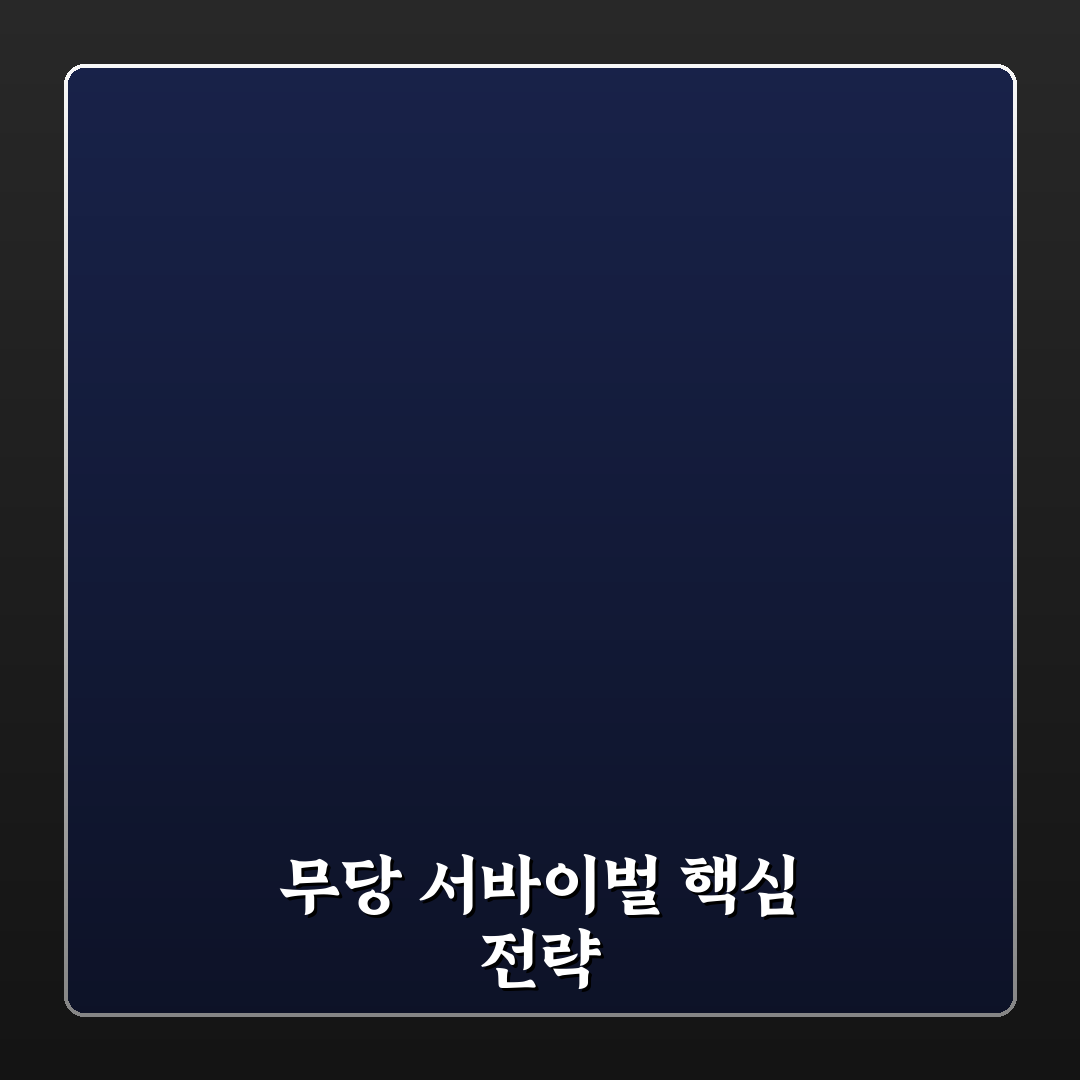 무당 서바이벌 1등 달성 꿀팁과 후기 정리