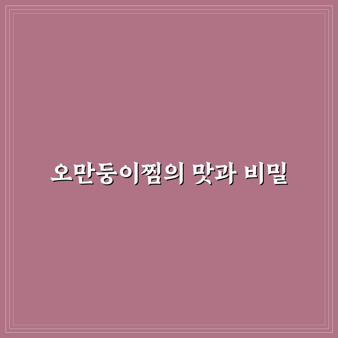오만둥이찜 레시피 추천 초보자도 쉽게 따라해요