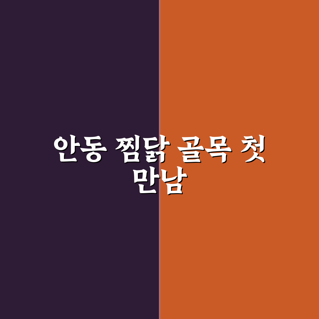 안동 찜닭 골목에서 실패 없는 가게 고르는 요령 솔직후기
