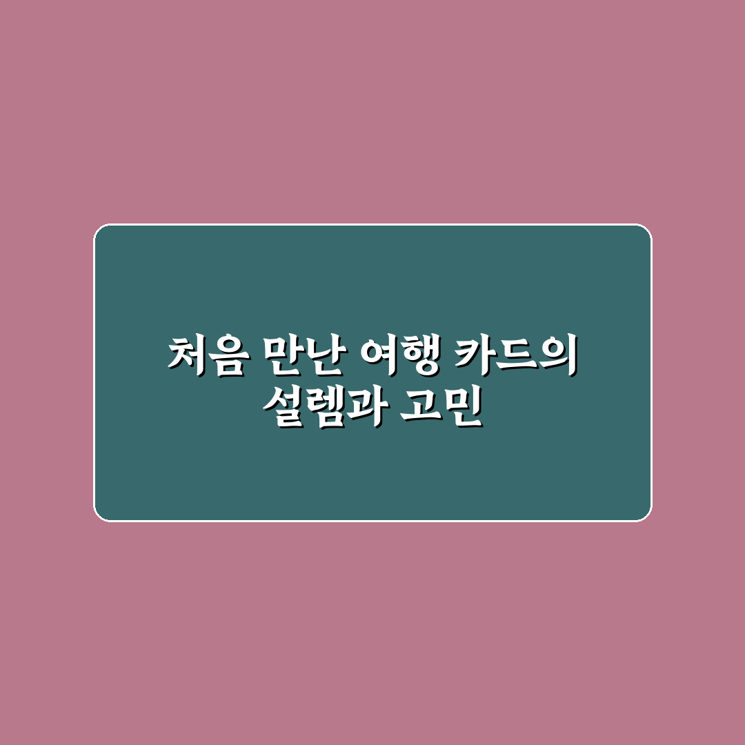 여행 특화 체크카드 비교와 수수료 적은 카드 고르는 법 사용후기