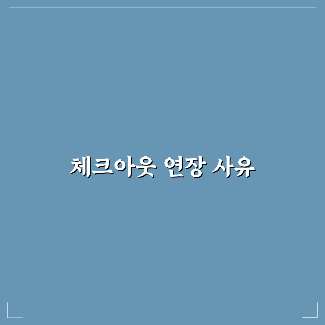 체크아웃 지연 시 추가 요금 피하는 요청 방법 직접 써본 후기