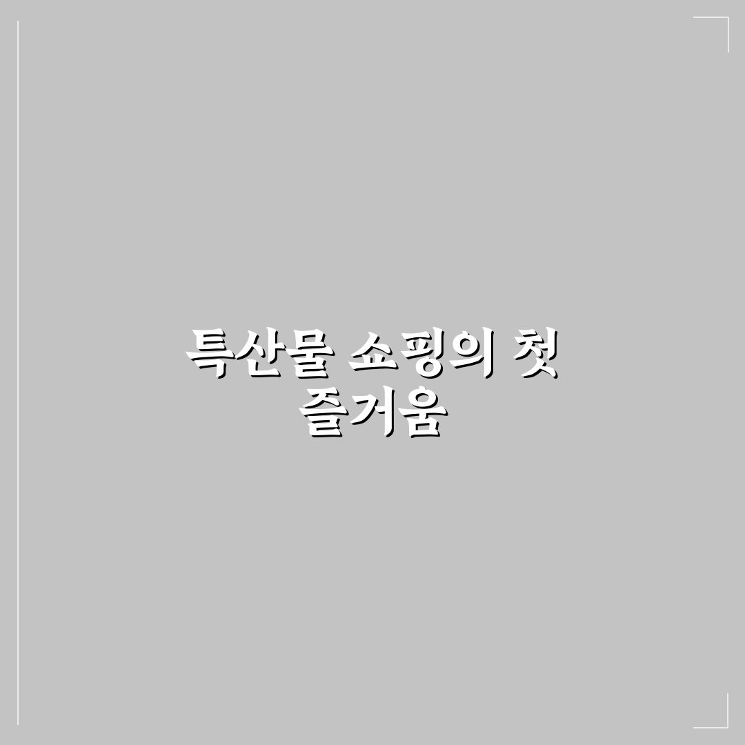 특산물 쇼핑 코스와 지역별 꼭 사야 할 품목 직접 써본 후기