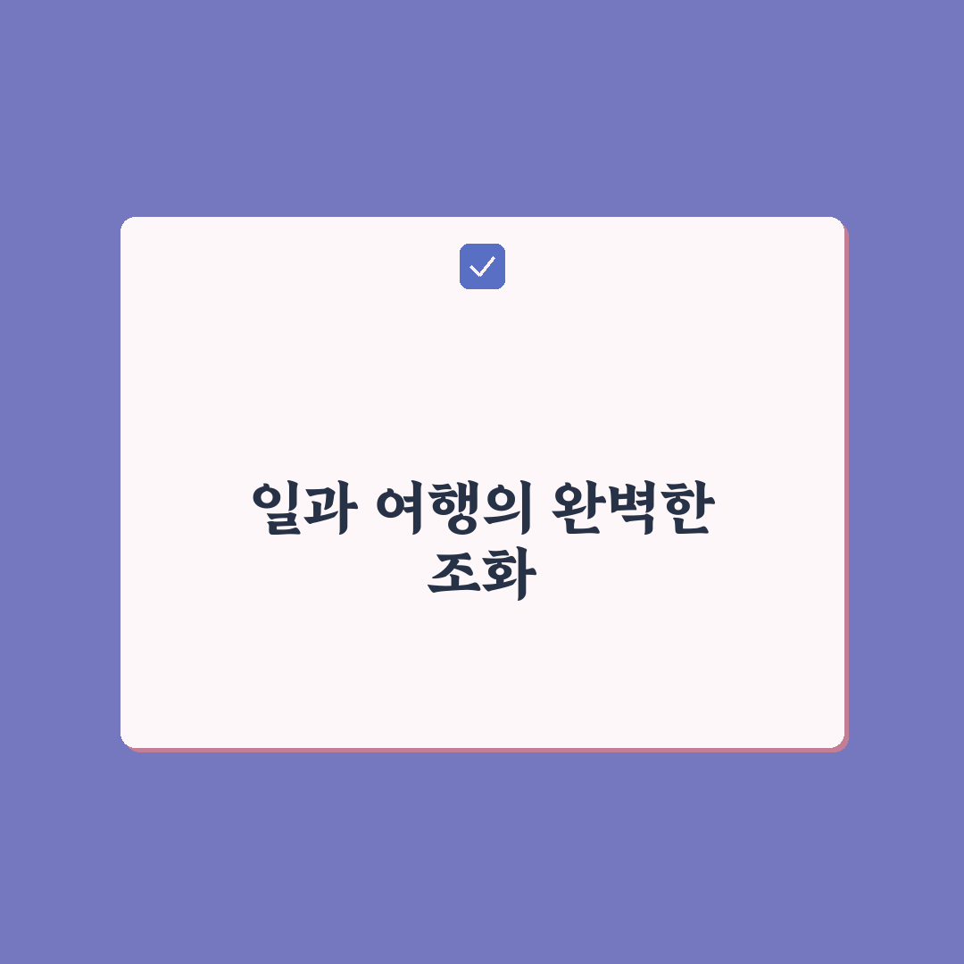 워케이션 작업 집중 코스와 일과 휴식 균형 맞추는 법 직접 써본 후기