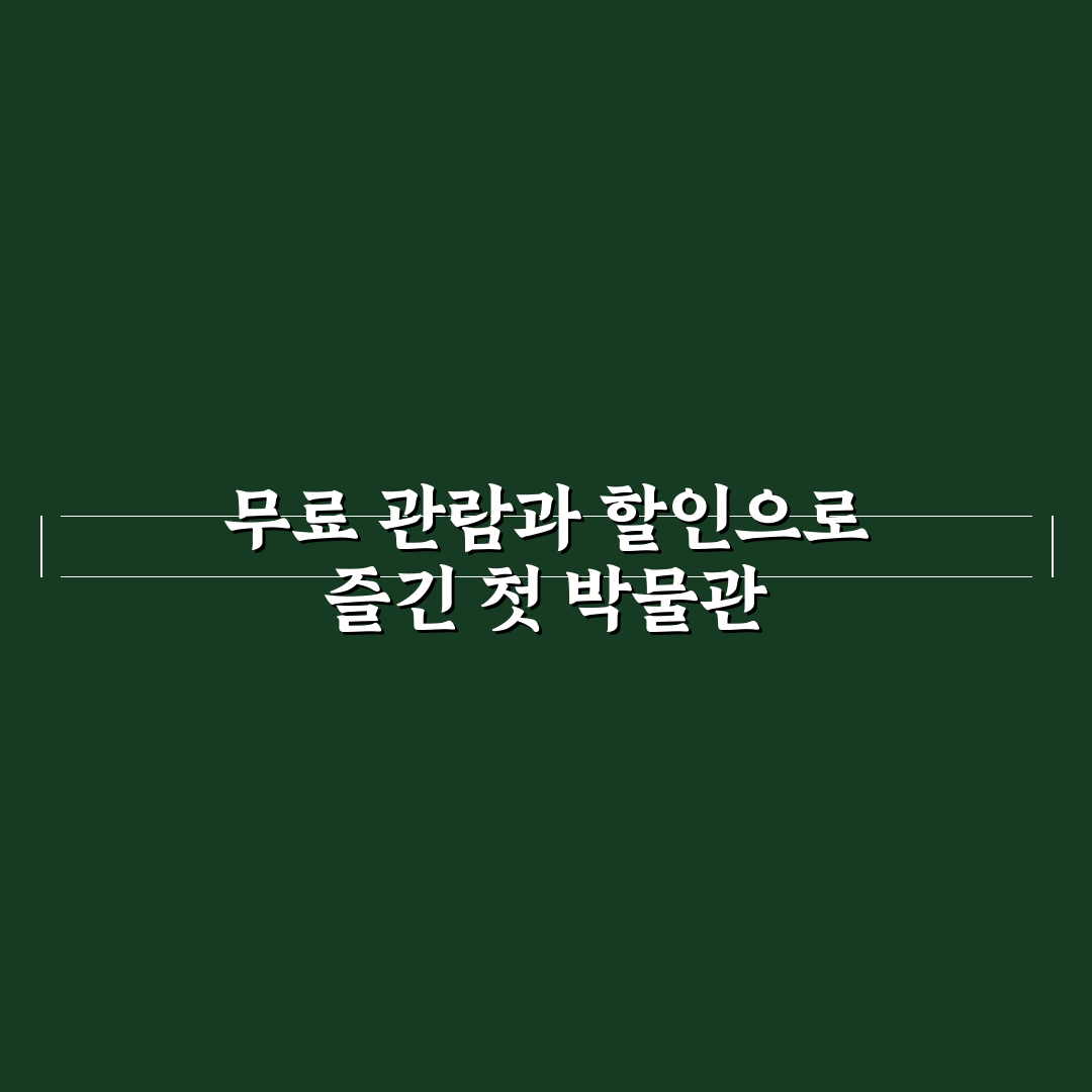 박물관 투어 무료 관람일과 할인 정보 한 번에 보기 직접 써본 후기