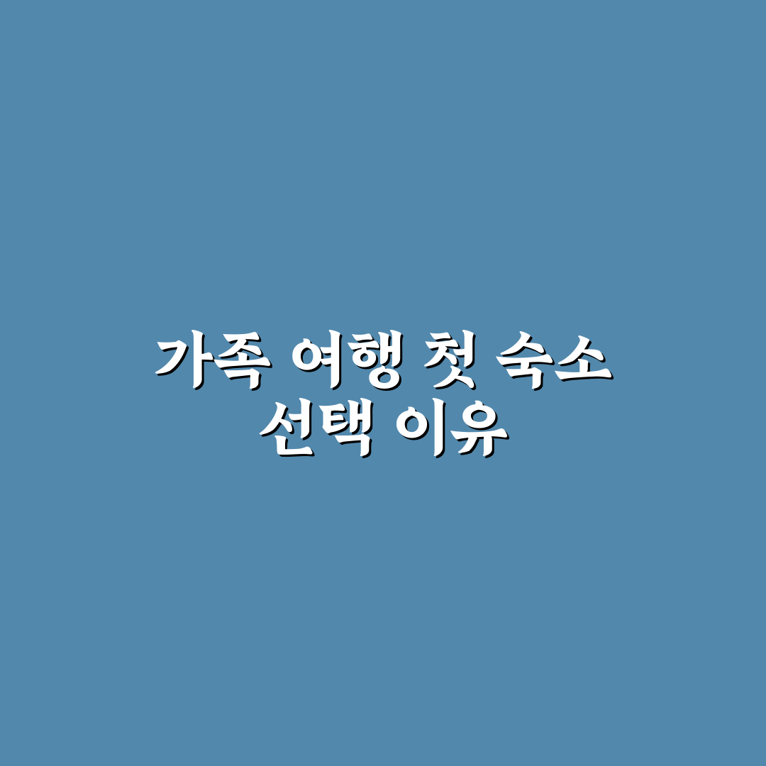가족끼리 부담 없이 묵기 좋은 숙소 고르는 방법 직접 써본 후기