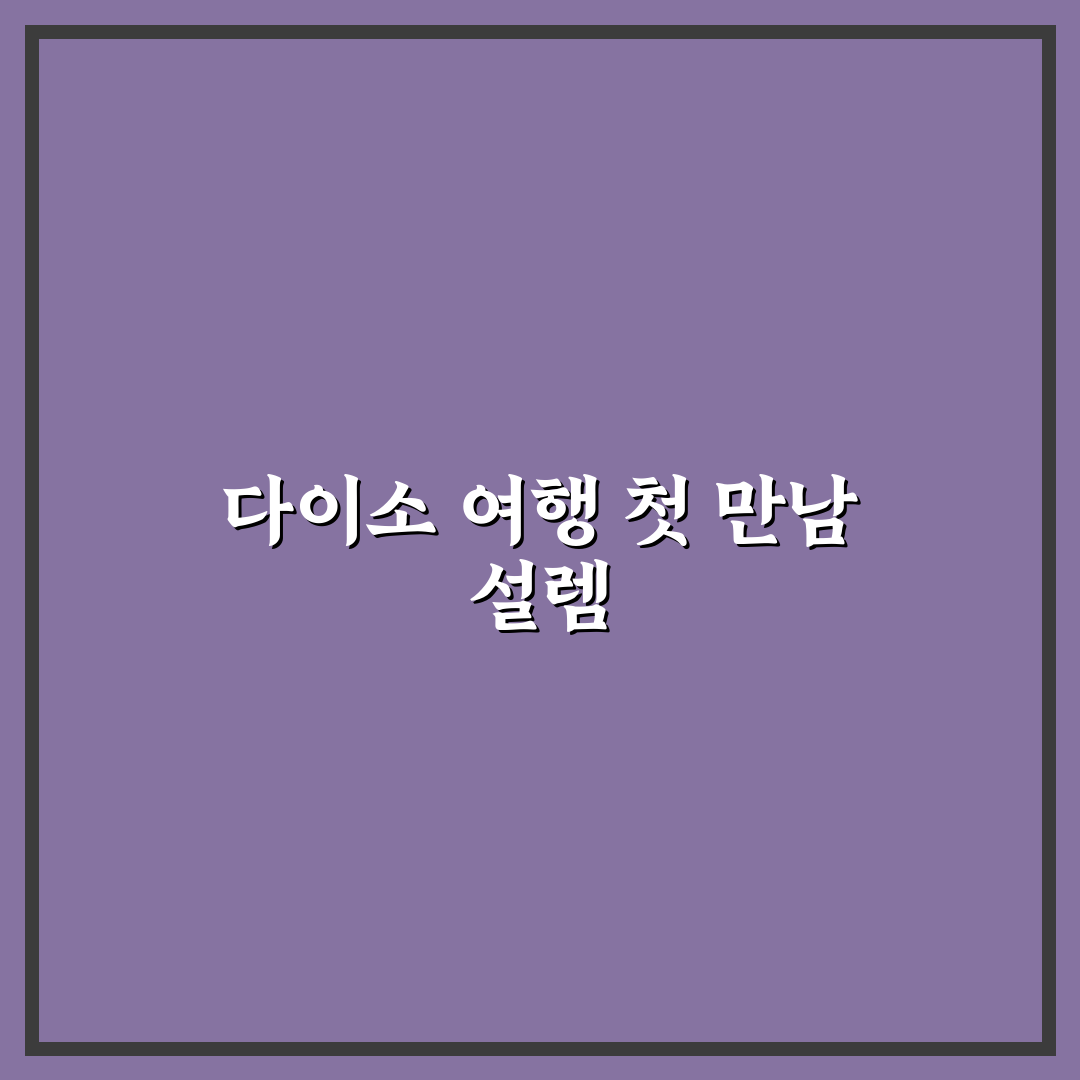 다이소 여행 꿀템 중 진짜 유용한 준비물만 고르는 법 리얼후기