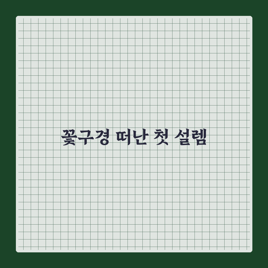 계절별 꽃구경 코스와 시기 맞춘 여행 일정 짜는 법 직접 써본 후기