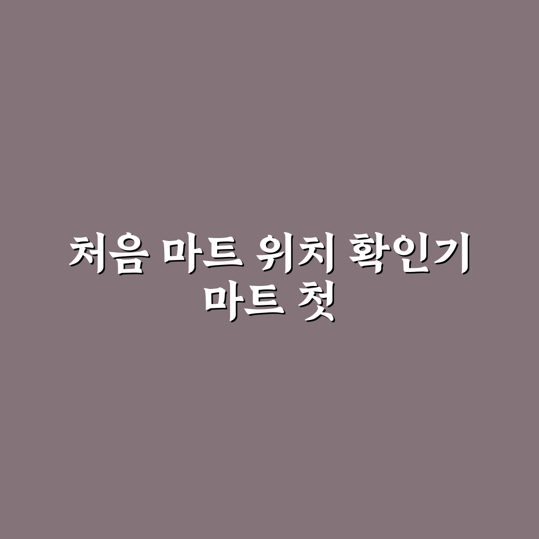 근처 마트 위치 미리 찾으면 좋은 이유와 검색 팁 직접 써본 후기