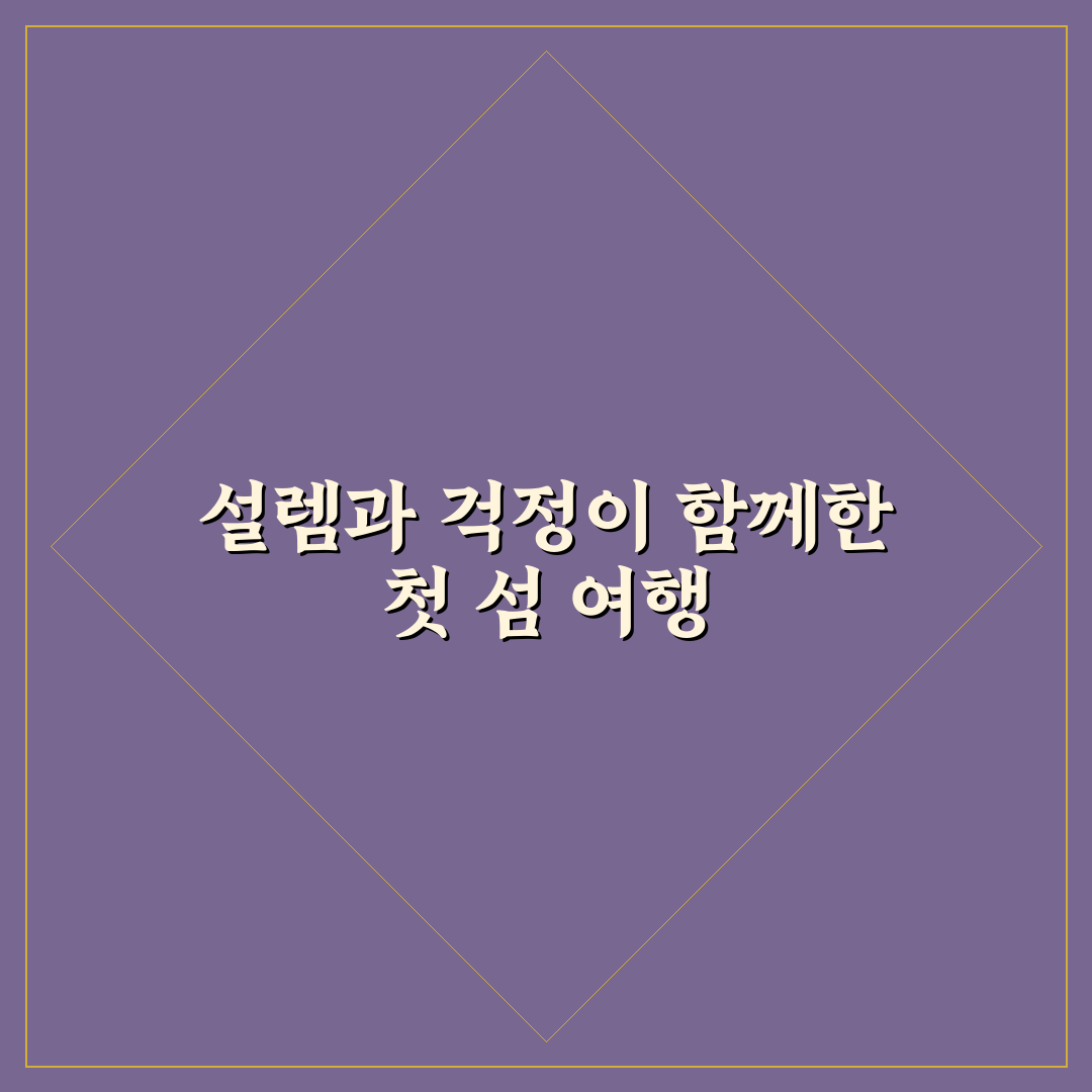 섬 백패킹 처음 갈 때 비용 부담 줄이는 준비 방법 직접 써본 후기