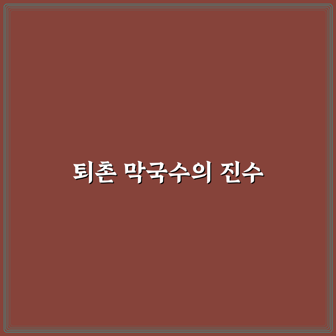 퇴촌 막국수 방문 꿀팁과 맛집 정보 정리