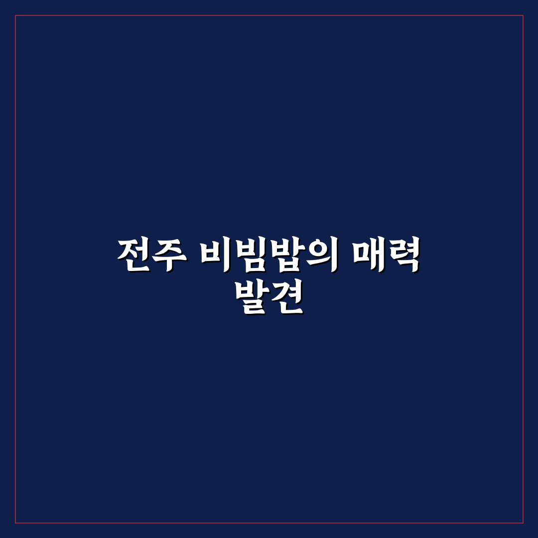 전주에서 비빔밥 맛있고 가격 괜찮은 집 찾는 방법 직접 써본 후기