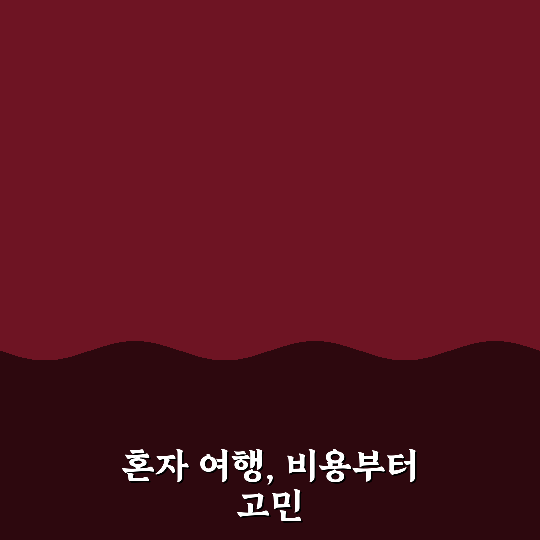 혼자 여행할 때 비용 부담 적은 코스와 숙소 선택법 리얼후기