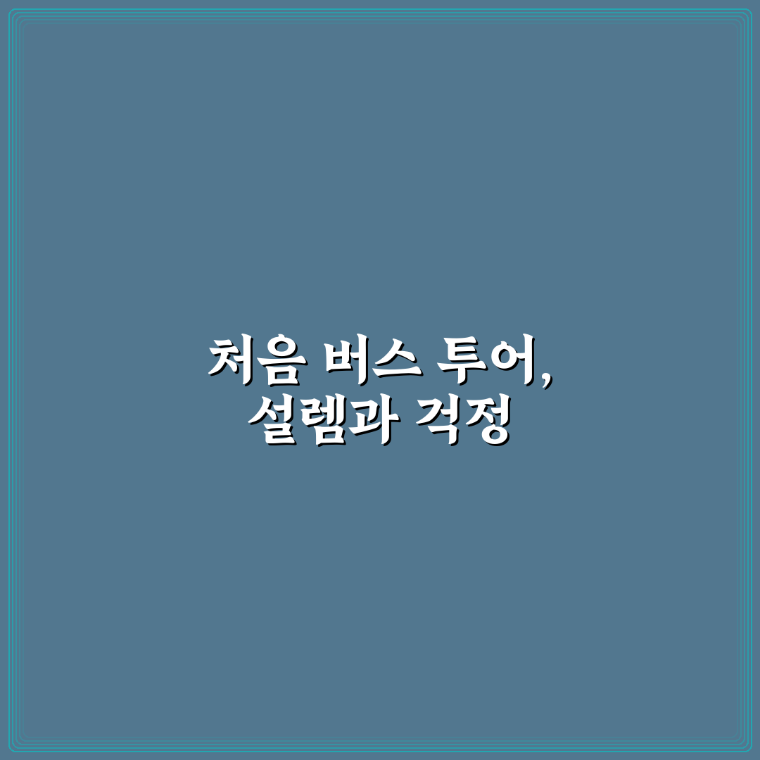 시티 투어 버스 통합권으로 명소 여러 곳 묶어 다닌 사용후기