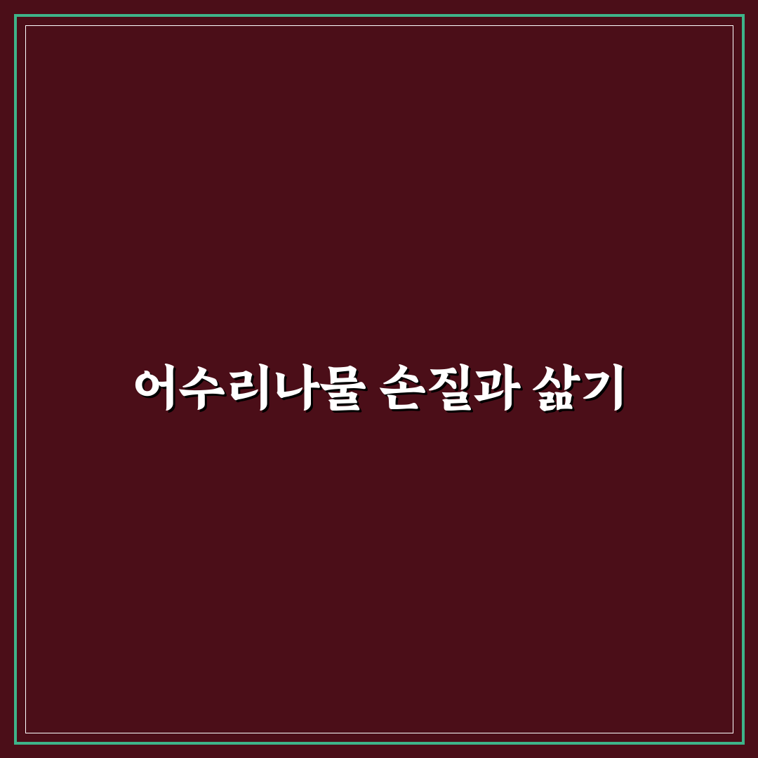 어수리나물 삶는법과 꿀팁 쉽게 알려드려요
