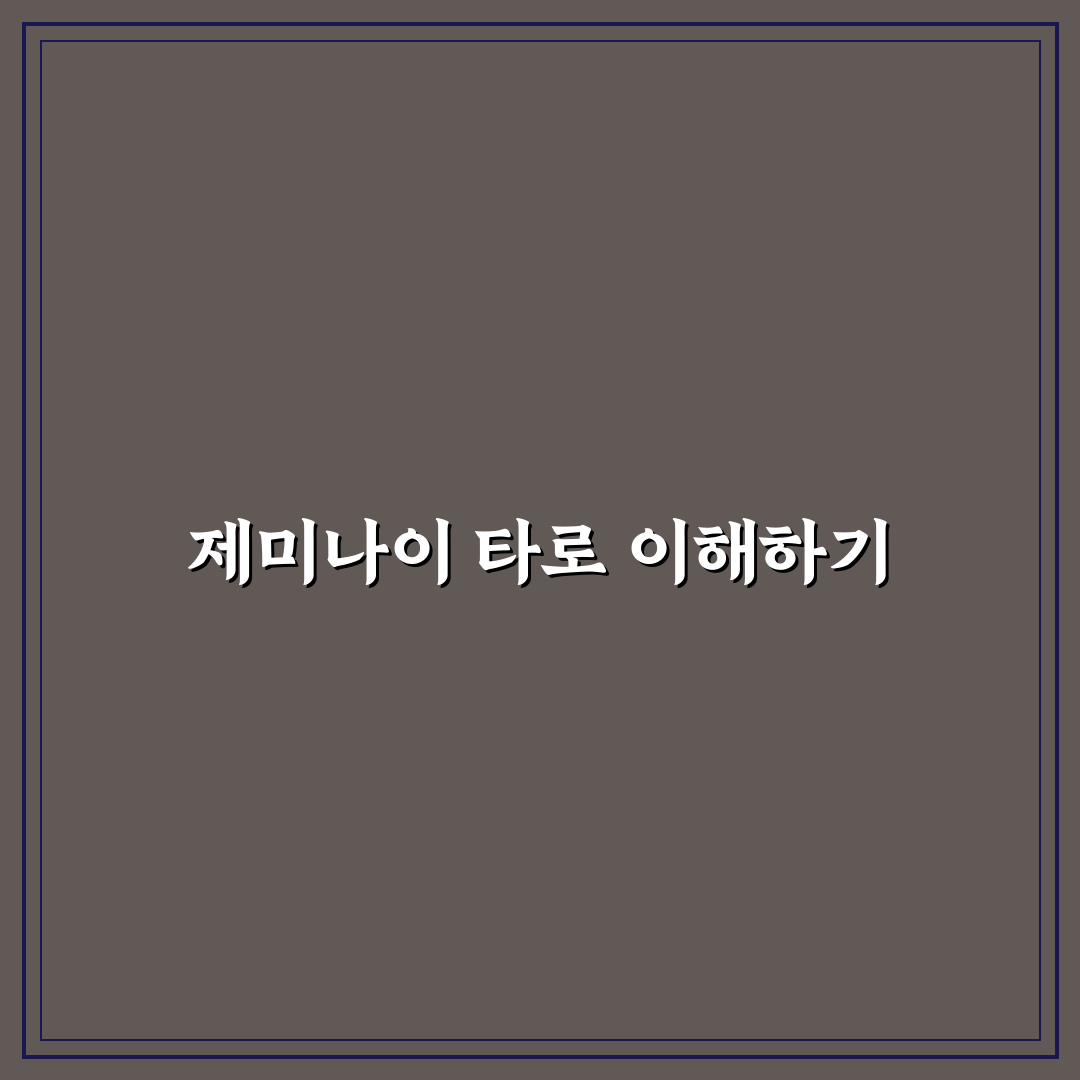 제미나이 타로 초보자를 위한 기본 해석과 활용 팁 정리