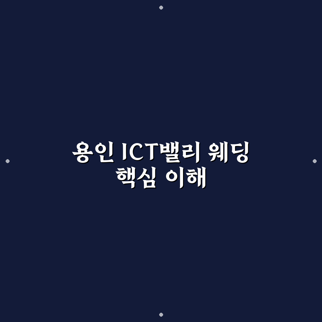 용인 ict밸리 웨딩 준비 꿀팁과 장소별 후기 정리