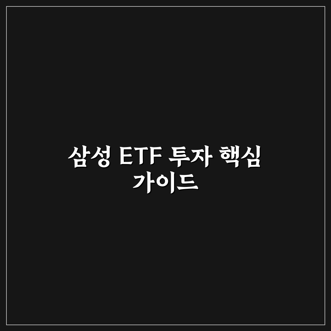 삼성 etf 주식사는법 초보자를 위한 꿀팁 정리